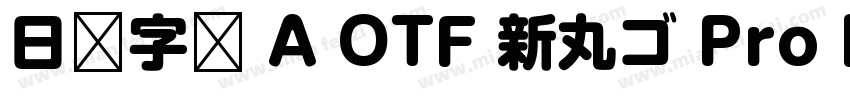 日语字库 A OTF 新丸ゴ Pro Medium字体转换